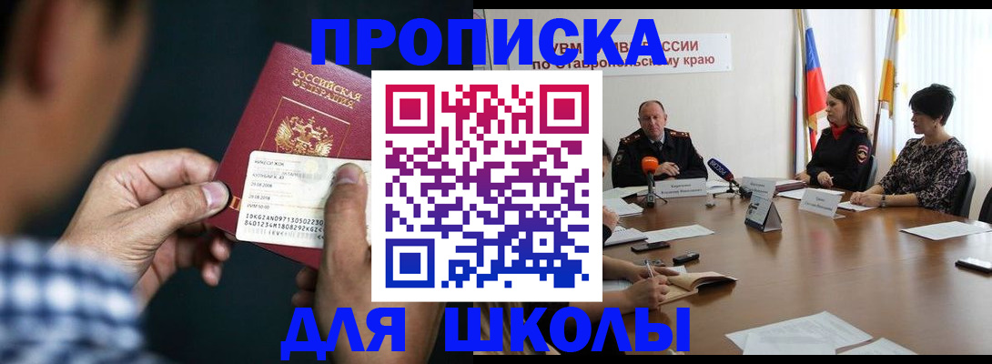 прописка для школы в Красноярске
