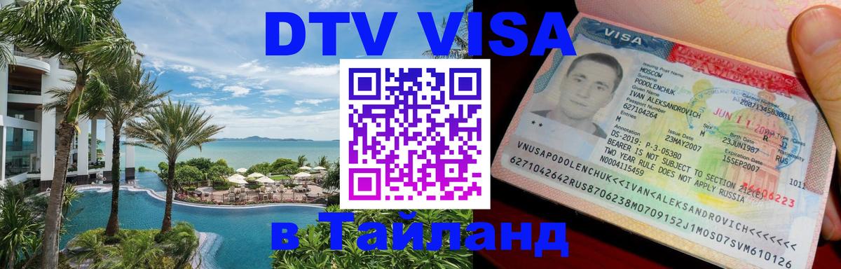 Оформить DTV визу в Тайланд Красноярск 